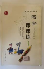 写字·钢笔字：四年级上册人教版