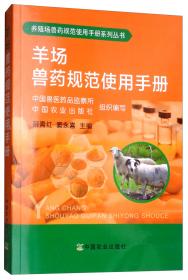 羊场卫生、消毒和防疫手册