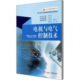 电机与机床电气控制(第2版)(工业和信息化高职高专“十二五”规划教材立项项目)