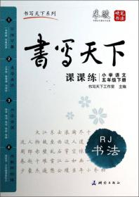 米骏字帖书写天下·课课练·小学语文（3年级上册）·RJ