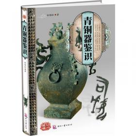 中国青铜器收藏鉴赏全集