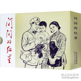 闪闪红星耀东兴/闪闪红星乡土文化系列教材