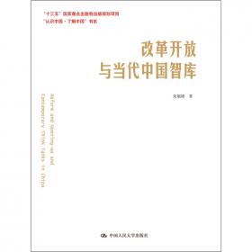 改革开放与当代中国智库（英文版）（“认识中国·了解中国”书系）