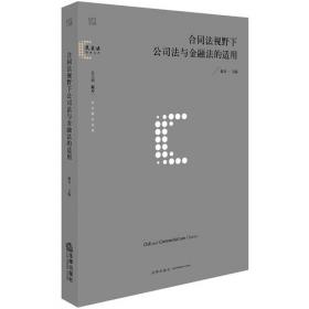 商法（第五版）/21世纪中国高校法学系列教材