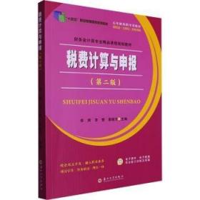 税费计算申报与筹划（第三版）