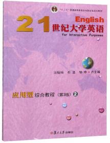 21世纪大学英语应用型综合教程（2第3版附光盘）