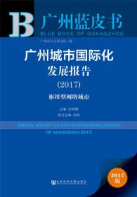 皮书系列·广州蓝皮书：中国广州科技创新发展报告（2017）