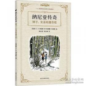 纳尼亚传奇：狮子、女巫与魔衣柜上册