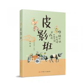 第二届曹文轩儿童文学奖获奖作品：皮影班