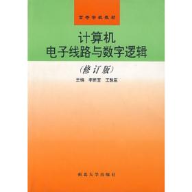 计算机电子线路与数字逻辑习题解答