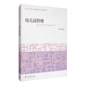 学前教育管理学(第3版学前教育专业系列教材新世纪高等学校教材)