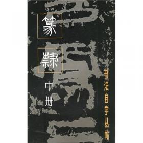 篆隶楷行草 : 张坤山五体书法研究