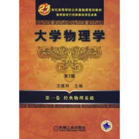 大学物理学：经典物理基础（第1卷）（第4版）/普通高等教育“十二五”规划教材