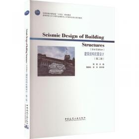 Seismic Design of Building Structures（建筑结构抗震设计）