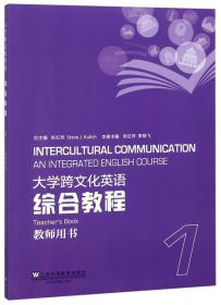 大学跨文化英语综合教程1（学生用书）