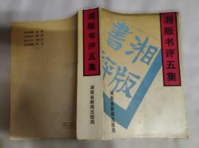 湖南图志年鉴2022：上下卷