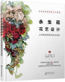 日本花艺名师的人气学堂--永生花花艺设计：四季花礼与家居花饰