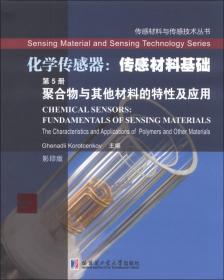 传感材料与传感技术丛书·化学传感器：仿真与建模（第4卷·光学传感器 下册 影印版）