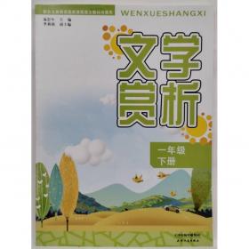 文学欣赏教程/“十二五”职业教育国家规划教材