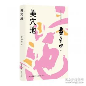 贾平凹小说精选：中国当代实力派作家大系