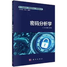 密码学与网络安全：原理与实践（第2版）