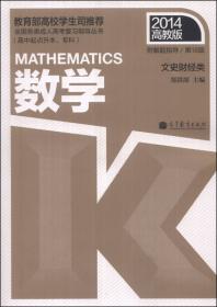 全国各类成人高考复习指导丛书：数学（理工农医类）（第18版）（2014高教版）