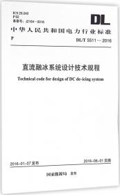 DL/T 5525-2017 冷却塔塔芯部件选择设计导则