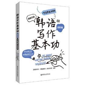 韩语金牌入门，看完这本就能说！