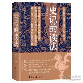 史记的读法/阮芝生