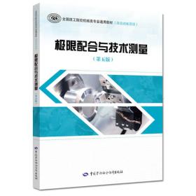 极限配合与技术测量（第五版）习题册