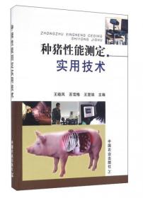 种猪高效繁殖技术200问/中国西南山地畜牧业实用技术大全