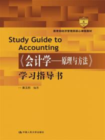 《基础会计（原初级会计学）（第12版·立体化数字教材版）》学习指导与模拟实训（；国家级教学成果奖）