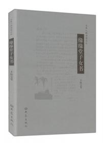 大象人物书简文丛：芸斋书简续编
