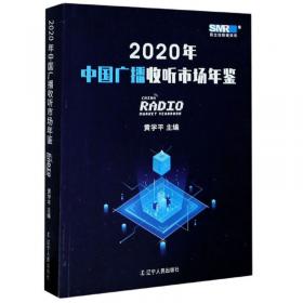 2021年中国广播收听市场年鉴