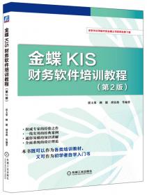 金蝶KIS财务软件培训教程