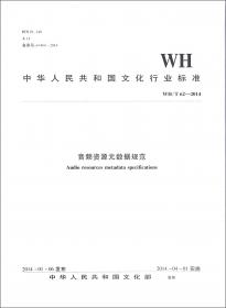 图书馆数字资源长期保存元数据规范（WH\Z1-2012）