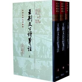 王安石文集（中国古典文学基本丛书·平装繁体竖排·全5册）