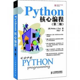 Python核心编程（第二版）