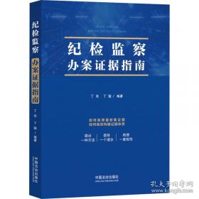 纪检监察干部应知应会知识手册