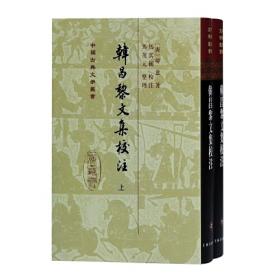 韩昌黎文集校注（全二册）：中国古典文学丛书