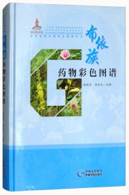 苗族药物彩色图谱/贵州民族药物彩色图谱丛书