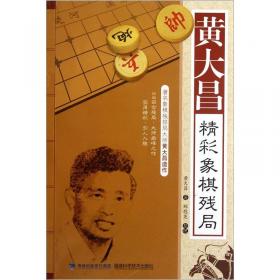 黄大昌最新象棋排局