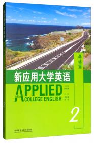 新应用型日语基础教程