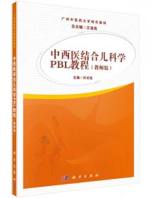 中西医临床医学PBL教程（学生版）
