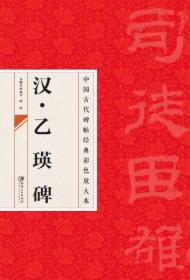 中国古代碑帖经典彩色放大本：晋·王羲之 尺牍（3）