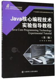 企业级JavaWeb编程技术--Servlet&JSP实验指导教程(第3版新世纪应用型高等