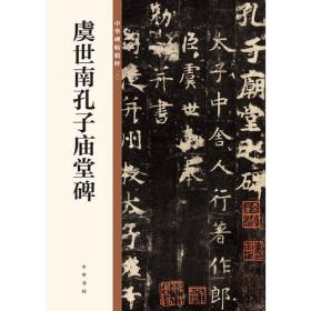 虞世南《孔子庙堂碑》《破邪论序》/中华历代传世碑帖集萃