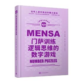 门萨全新谜题集（聪明人喜欢挑战的脑力游戏；读完这本书，您也有机会成为门萨俱乐部的一员！）
