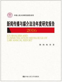 中国人民大学研究报告系列：新闻传播与媒介法治年度研究报告（2011-2012）