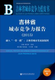 吉林省城市竞争力蓝皮书：吉林省城市竞争力报告（2020-2021）